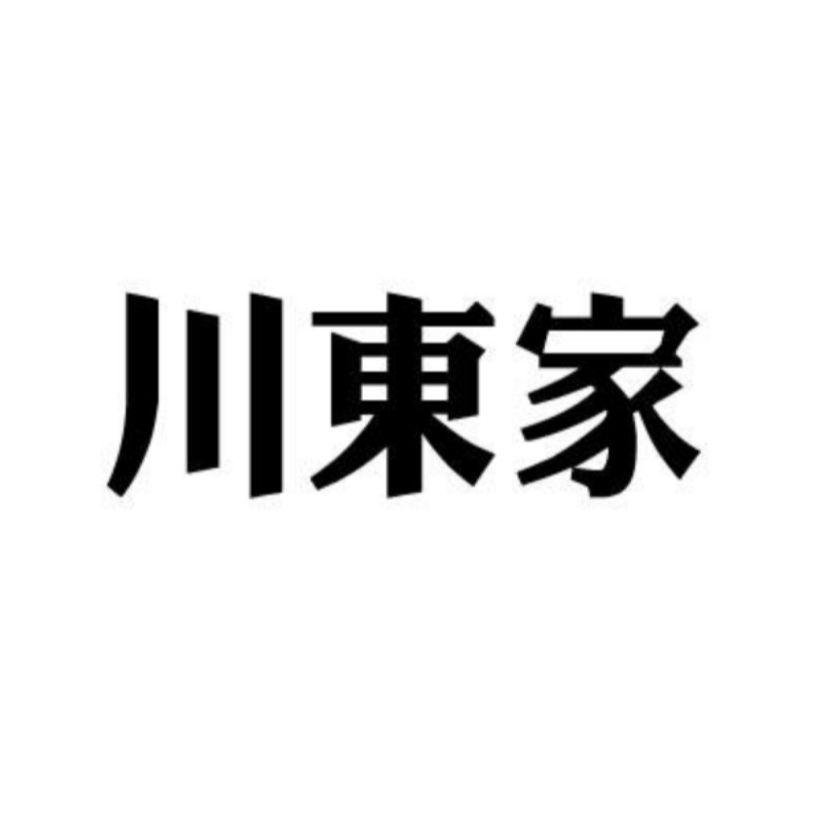 川东家