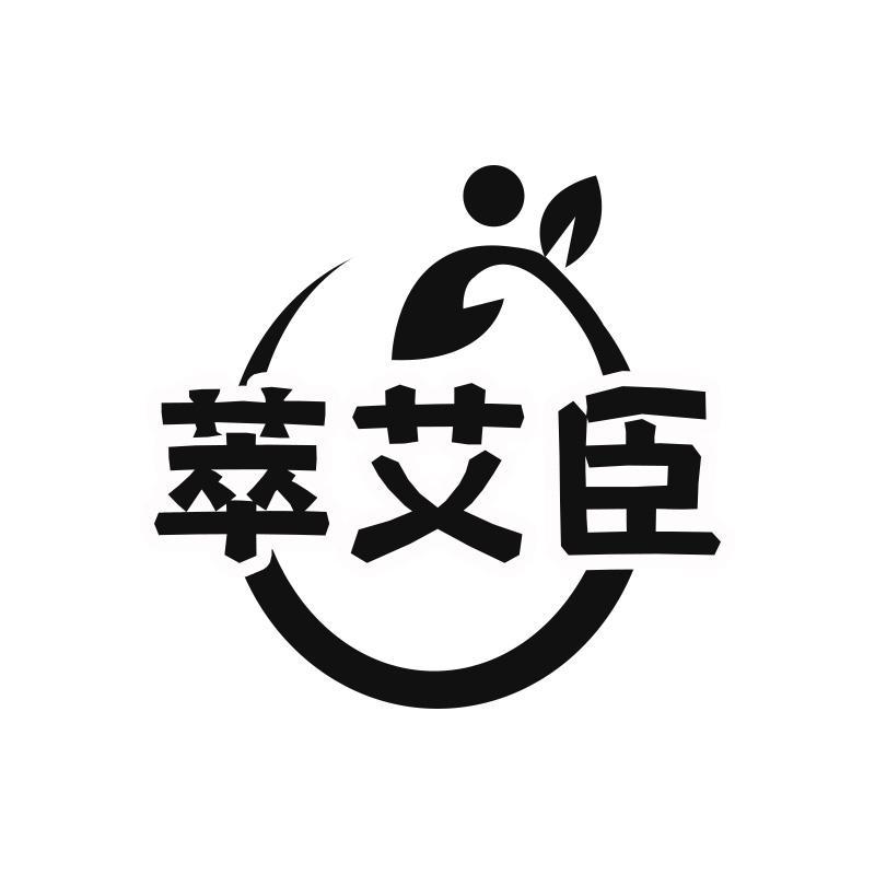 萃艾臣
