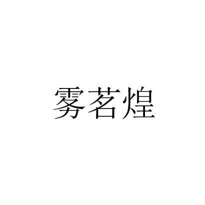 雾茗煌