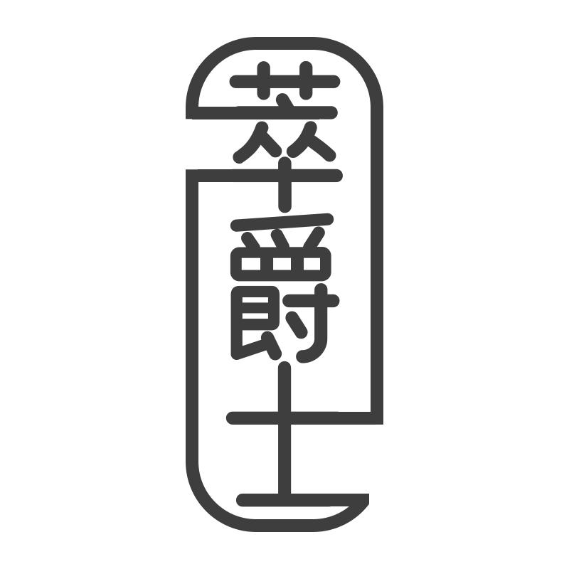 萃爵士