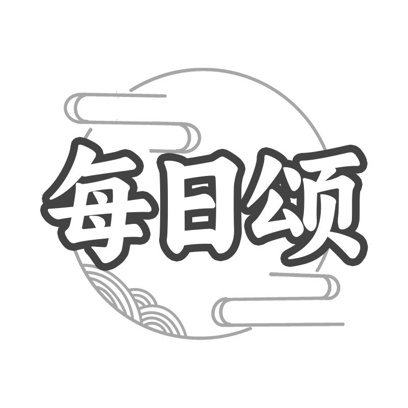 每日颂