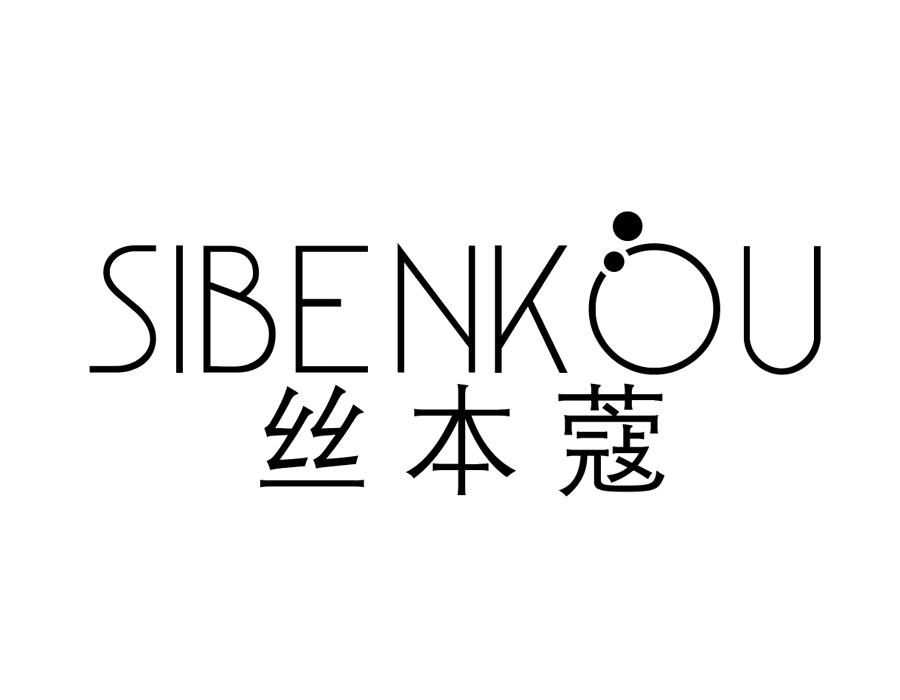 丝本蔻