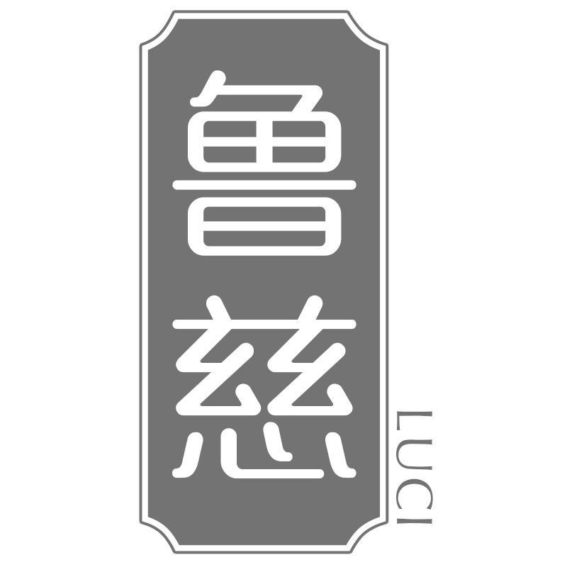 鲁慈