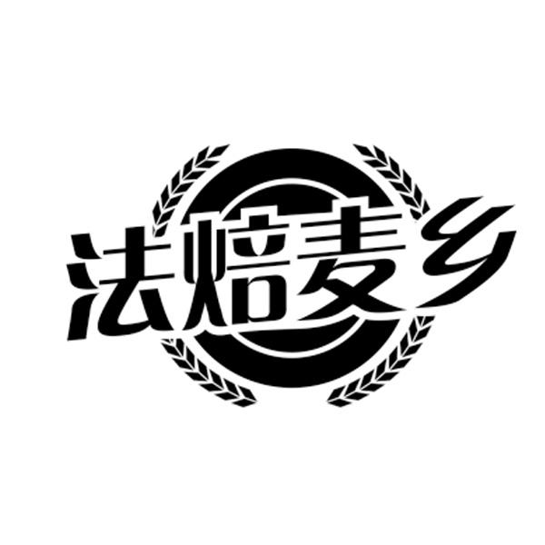 法焙麦乡