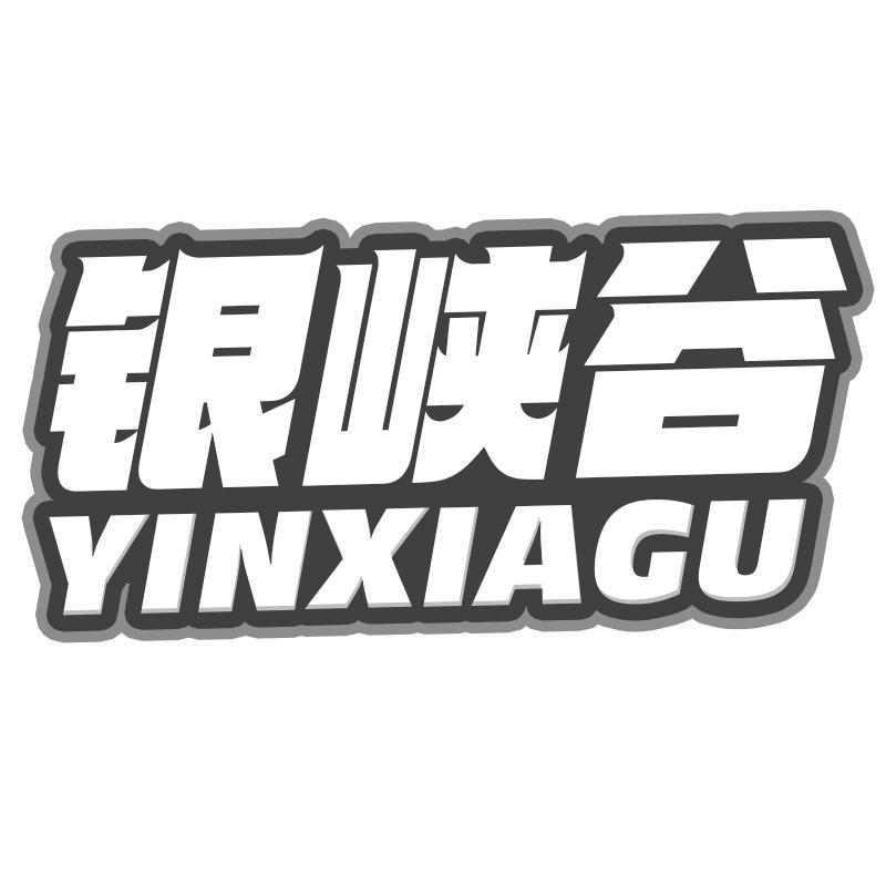 银峡谷