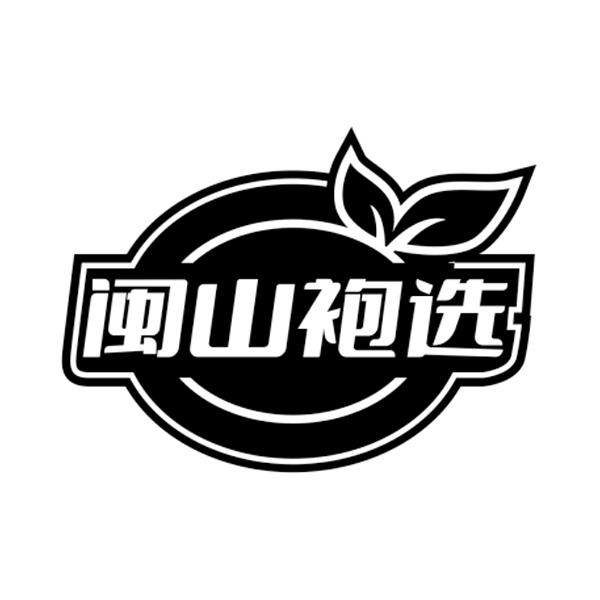闽山袍选
