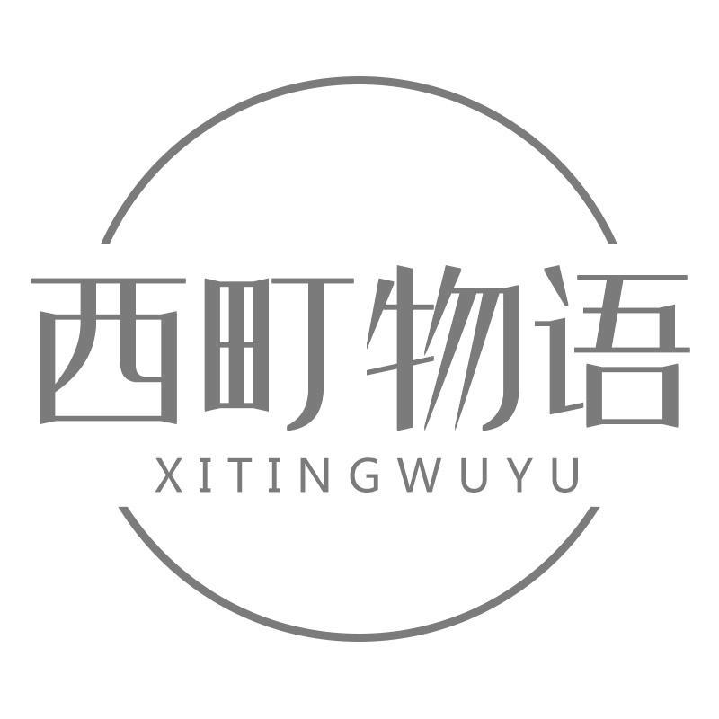 西町物语