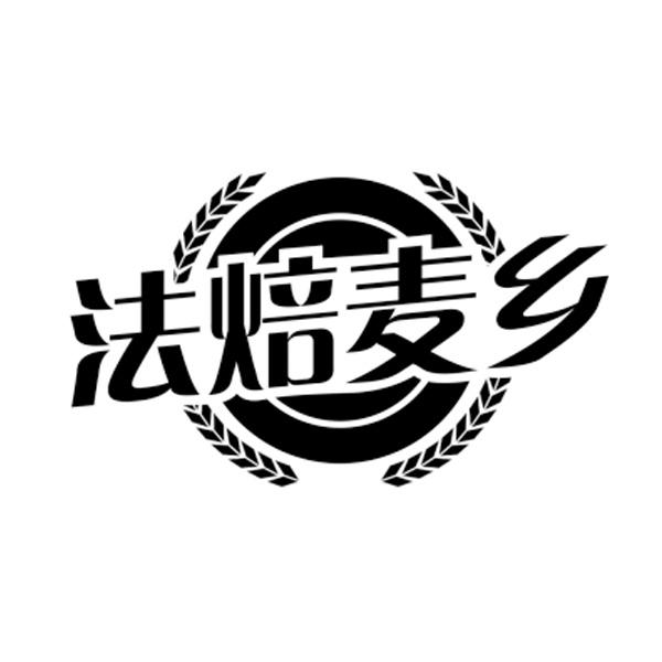 法焙麦乡
