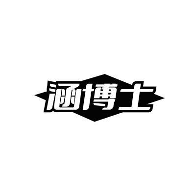 涵博士