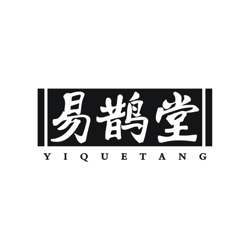 易鹊堂