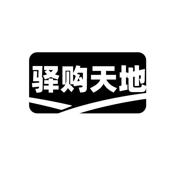 驿购天地