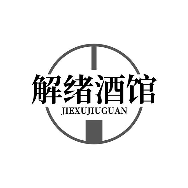 解绪酒馆