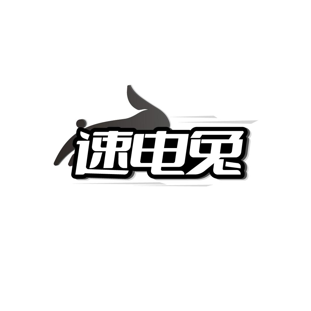 速电兔