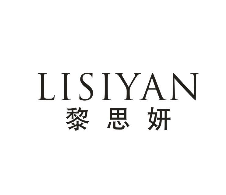 黎思妍
