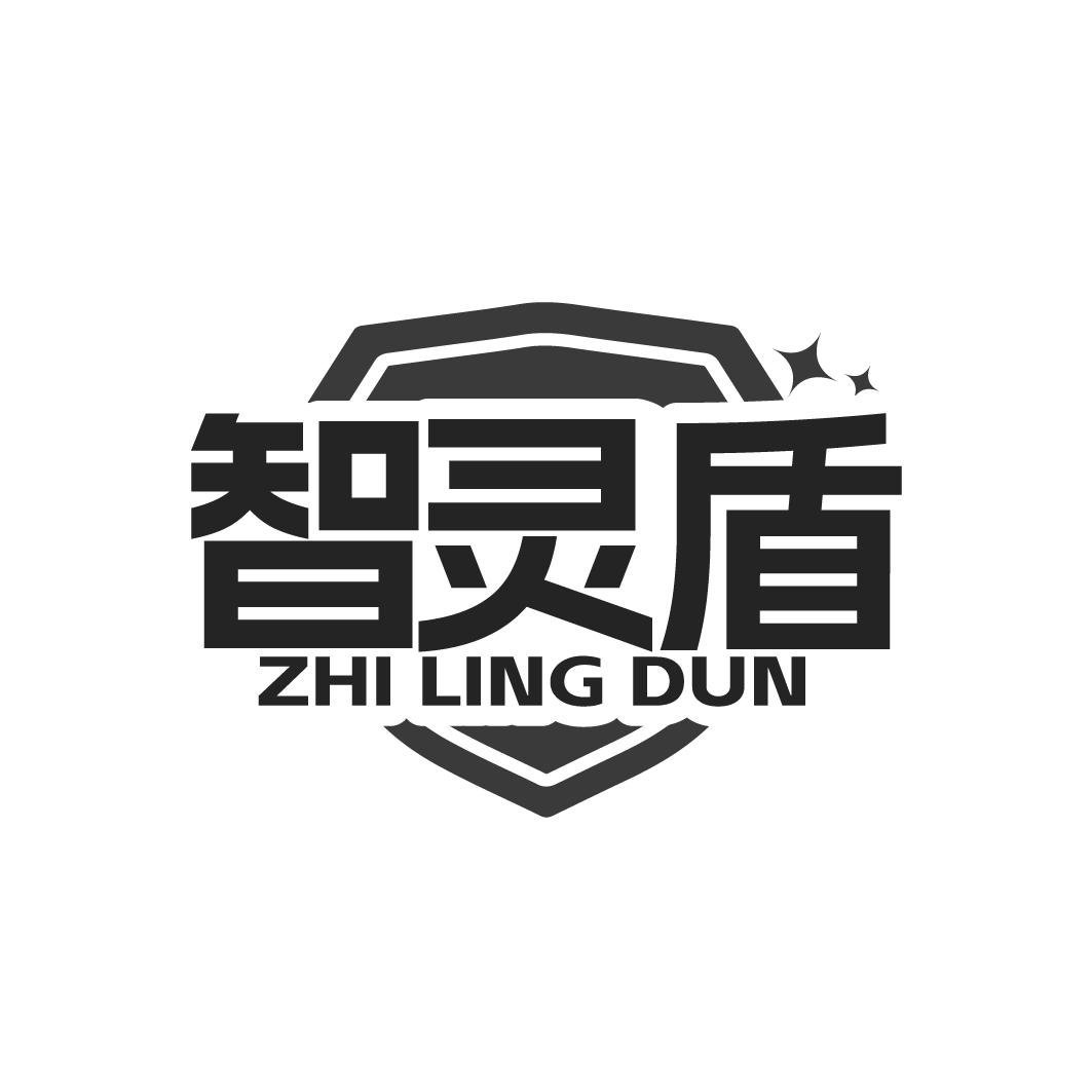 智灵盾