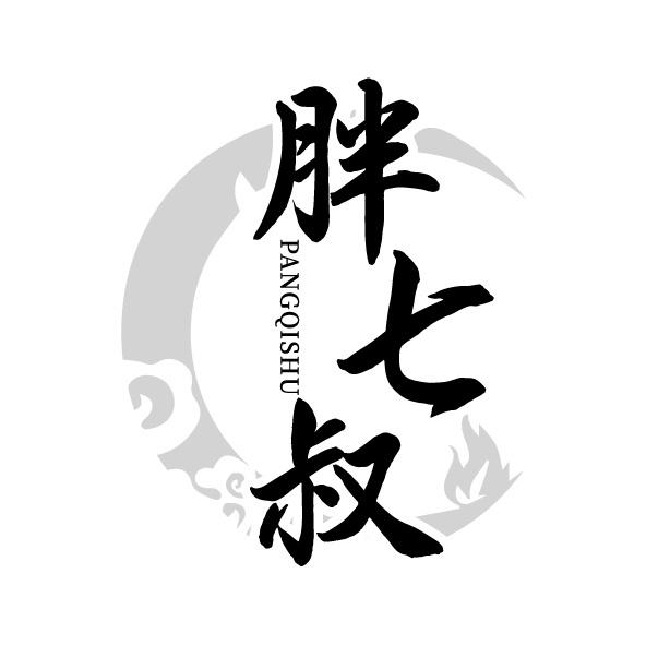 胖七叔