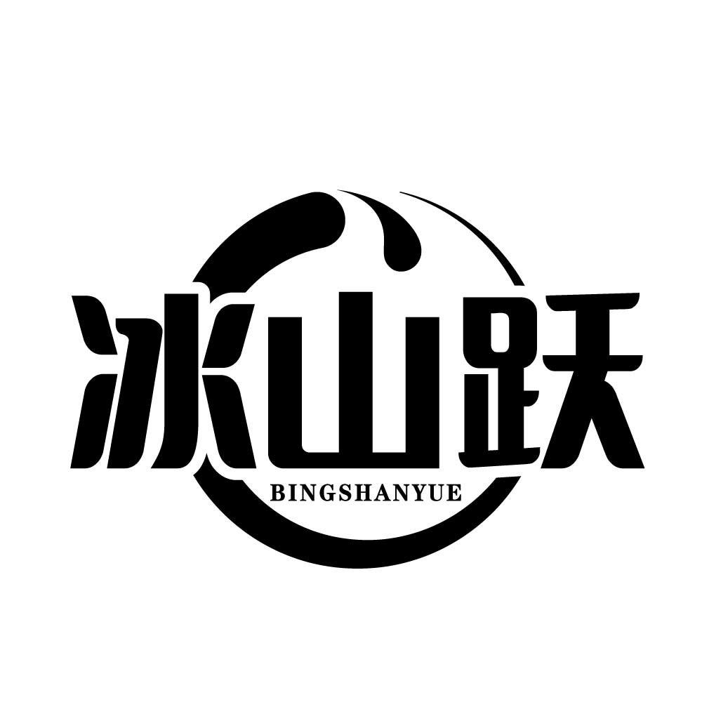 冰山跃