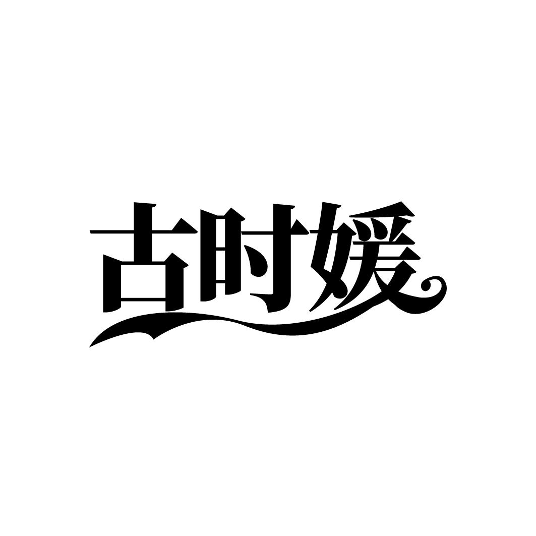 古时媛