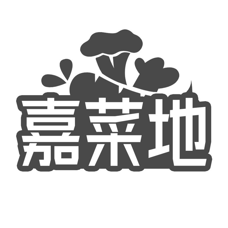 嘉菜地
