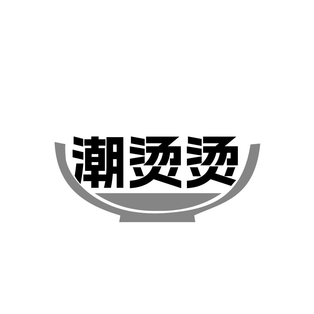 潮烫烫