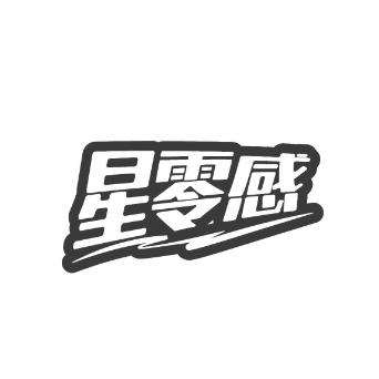 星零感