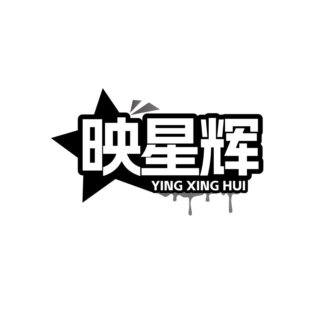 映星辉