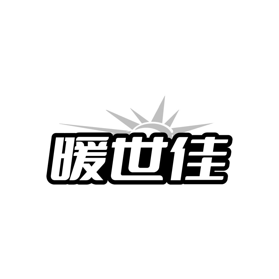 暖世佳