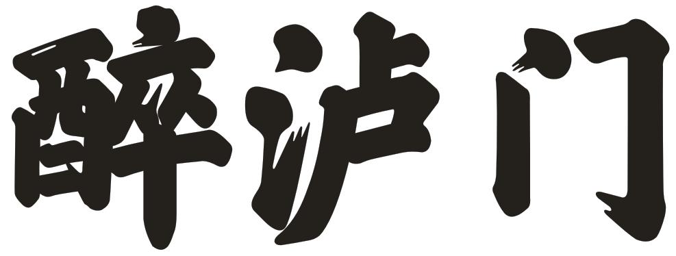 醉泸门
