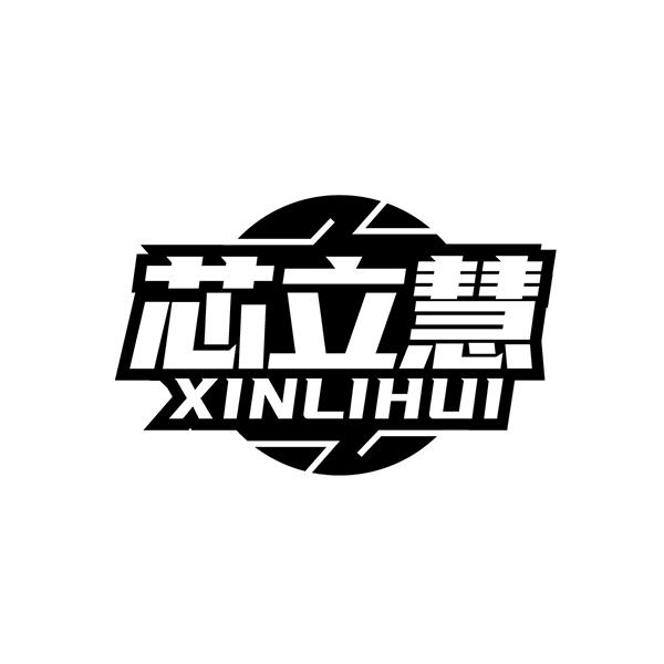 芯立慧