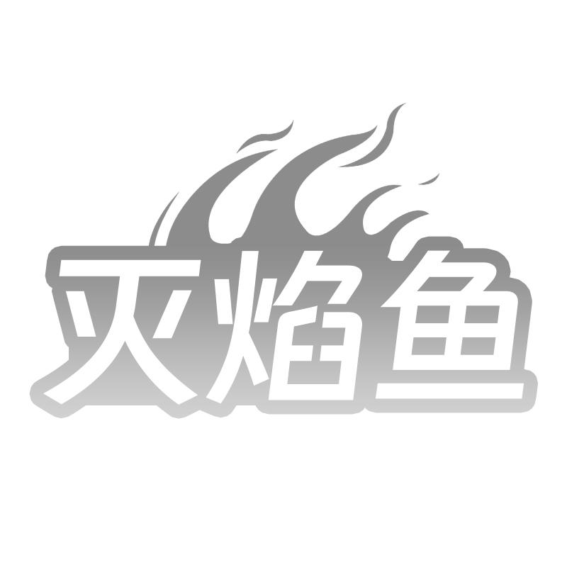 灭焰鱼