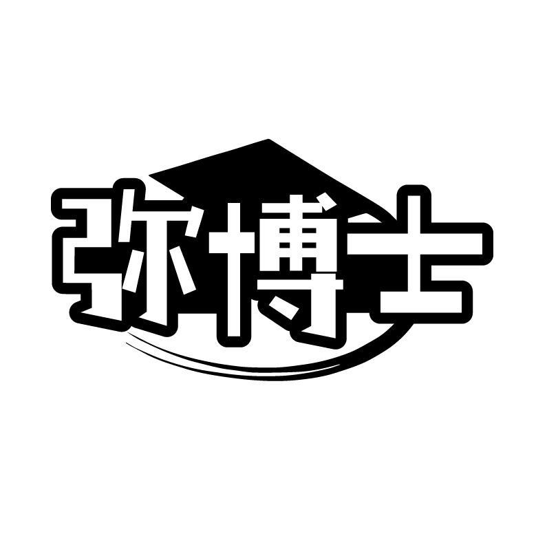 弥博士