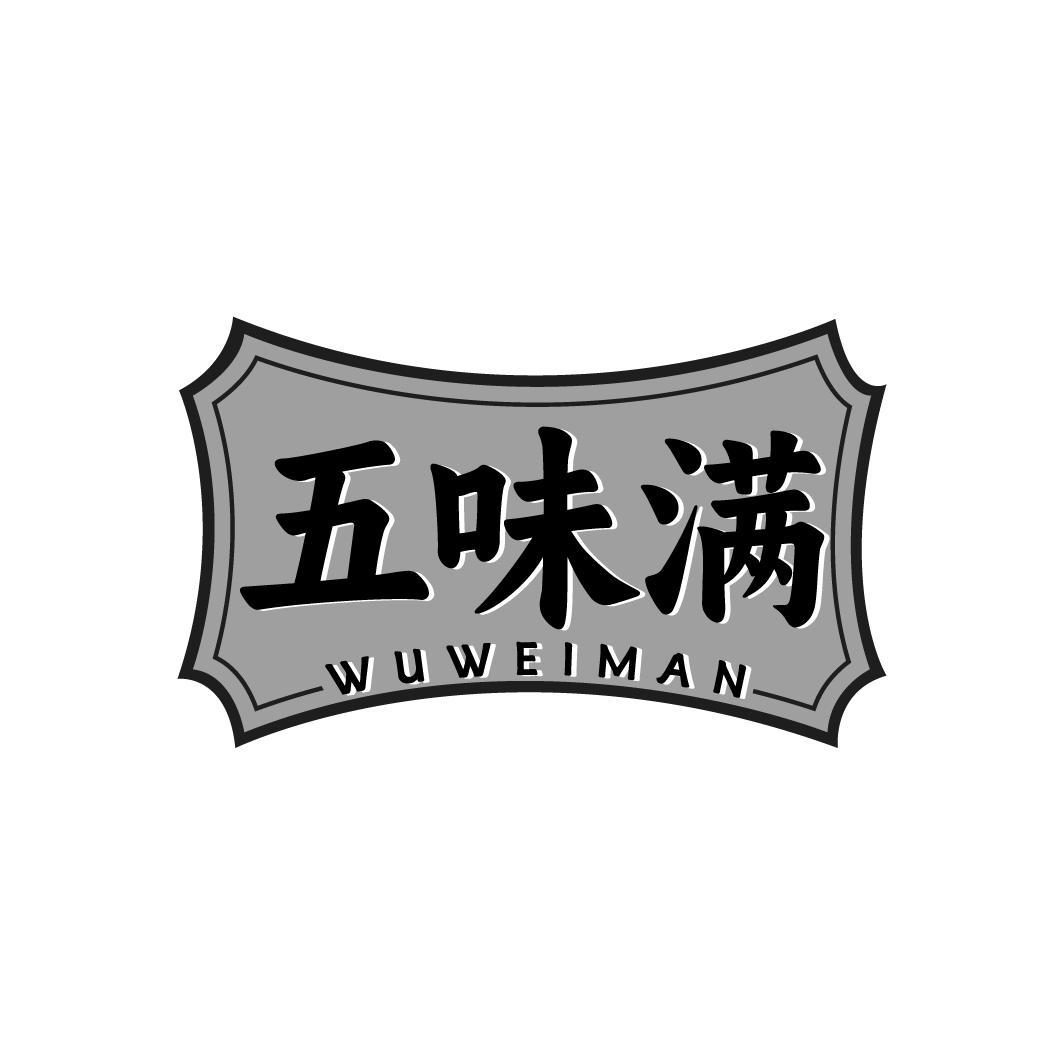五味满