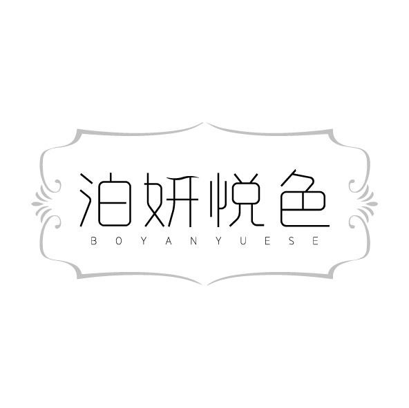 泊妍悦色