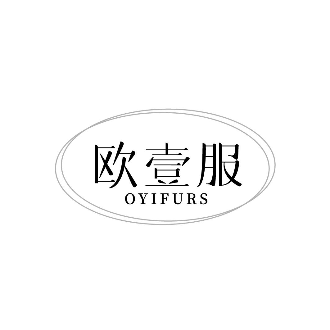 欧壹服 OYIFURS