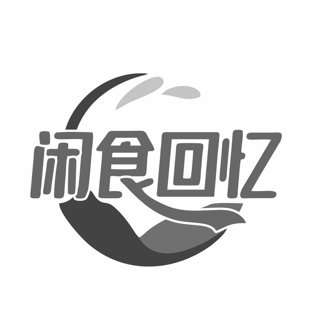 闲食回忆