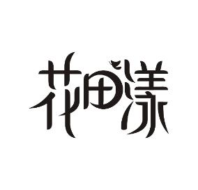 花田漾