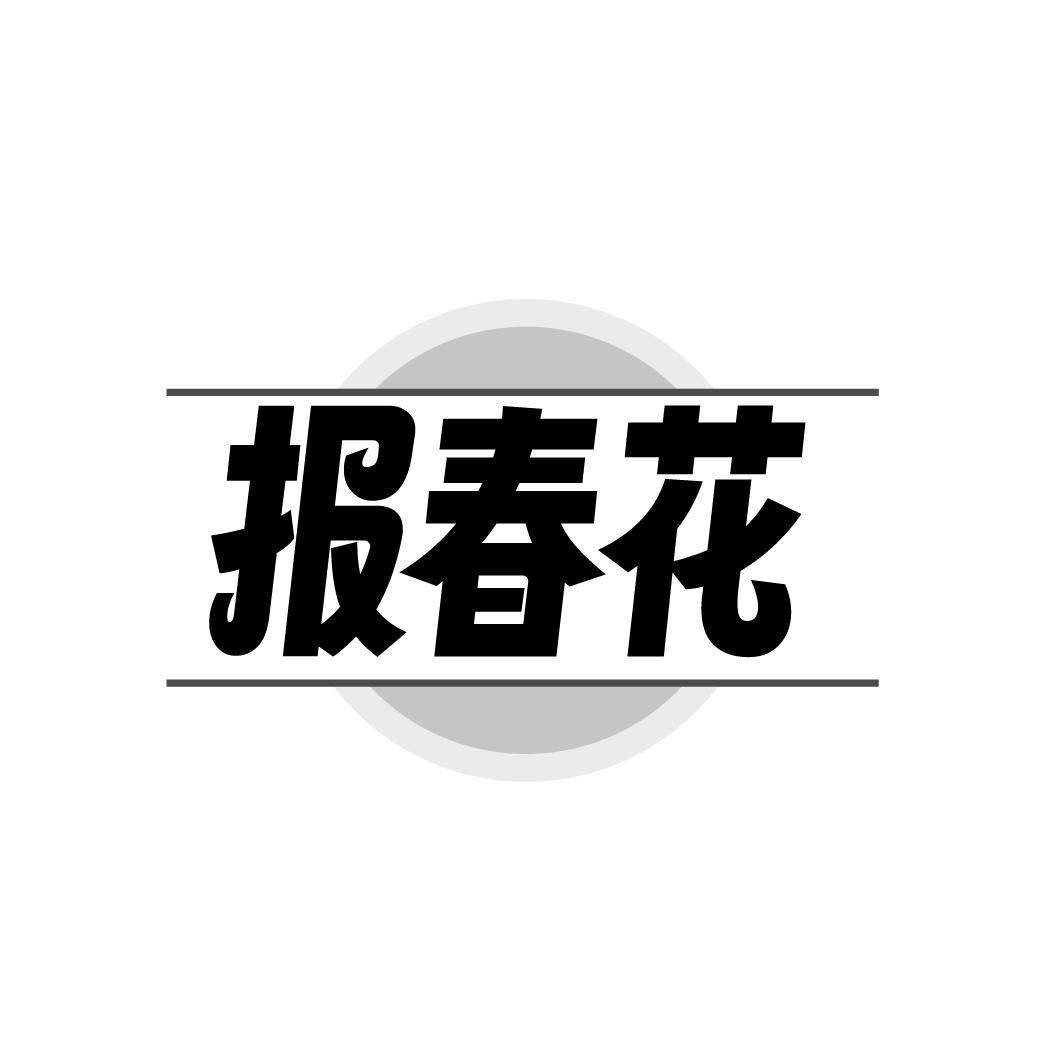 报春花