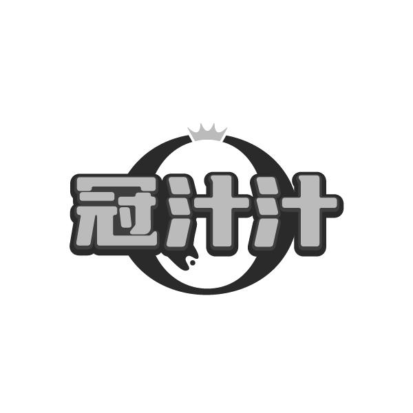冠汁汁