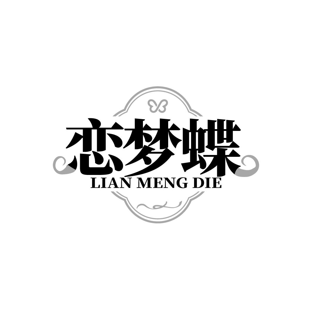 恋梦蝶