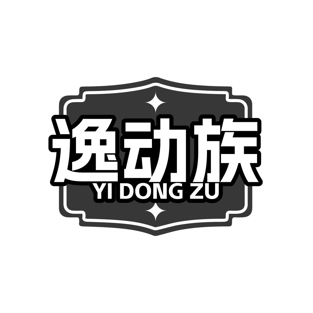 逸动族