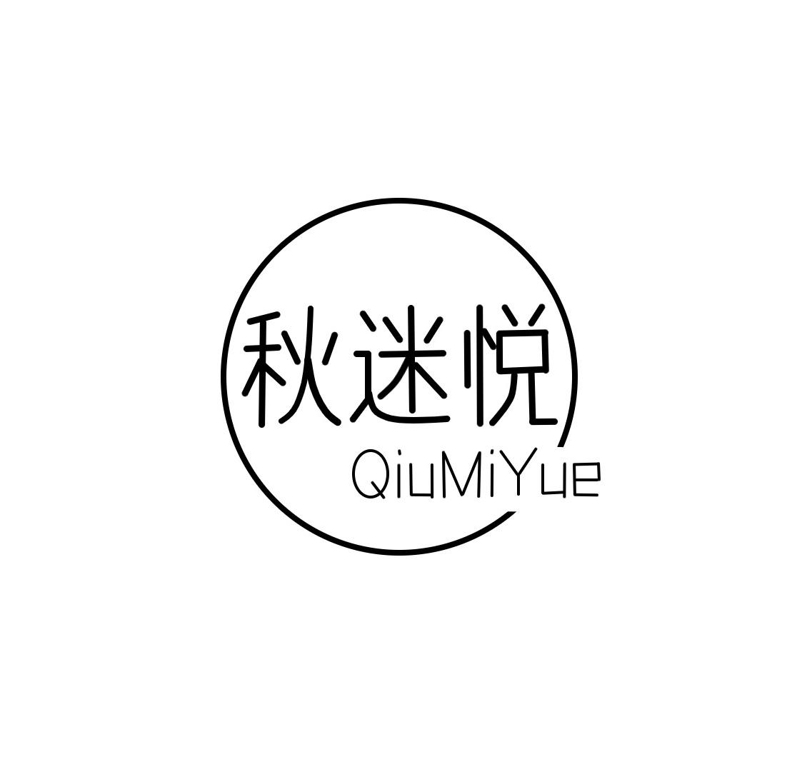 秋迷悦