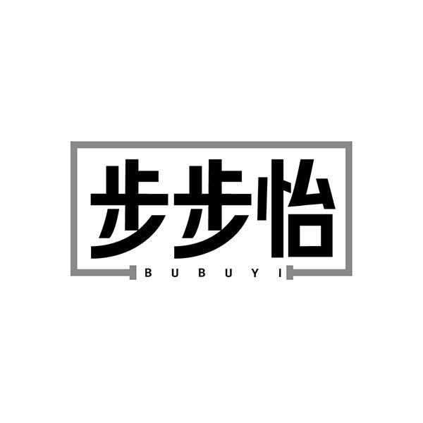步步怡
