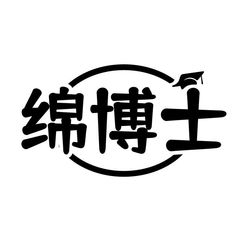 绵博士
