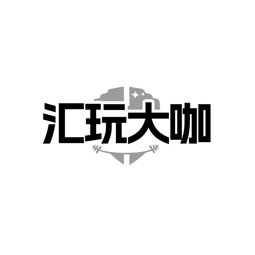 汇玩大咖