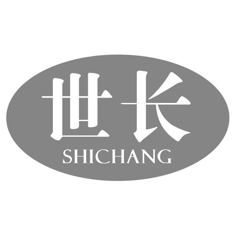 世长