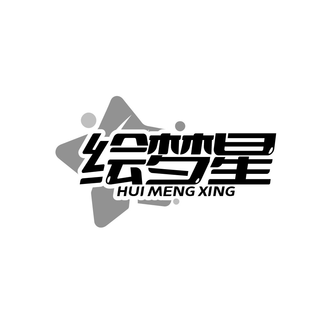 绘梦星
