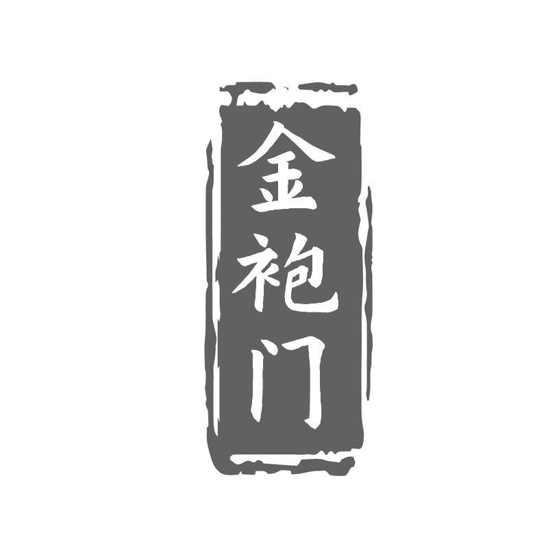 金袍门