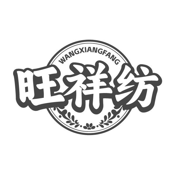 旺祥纺