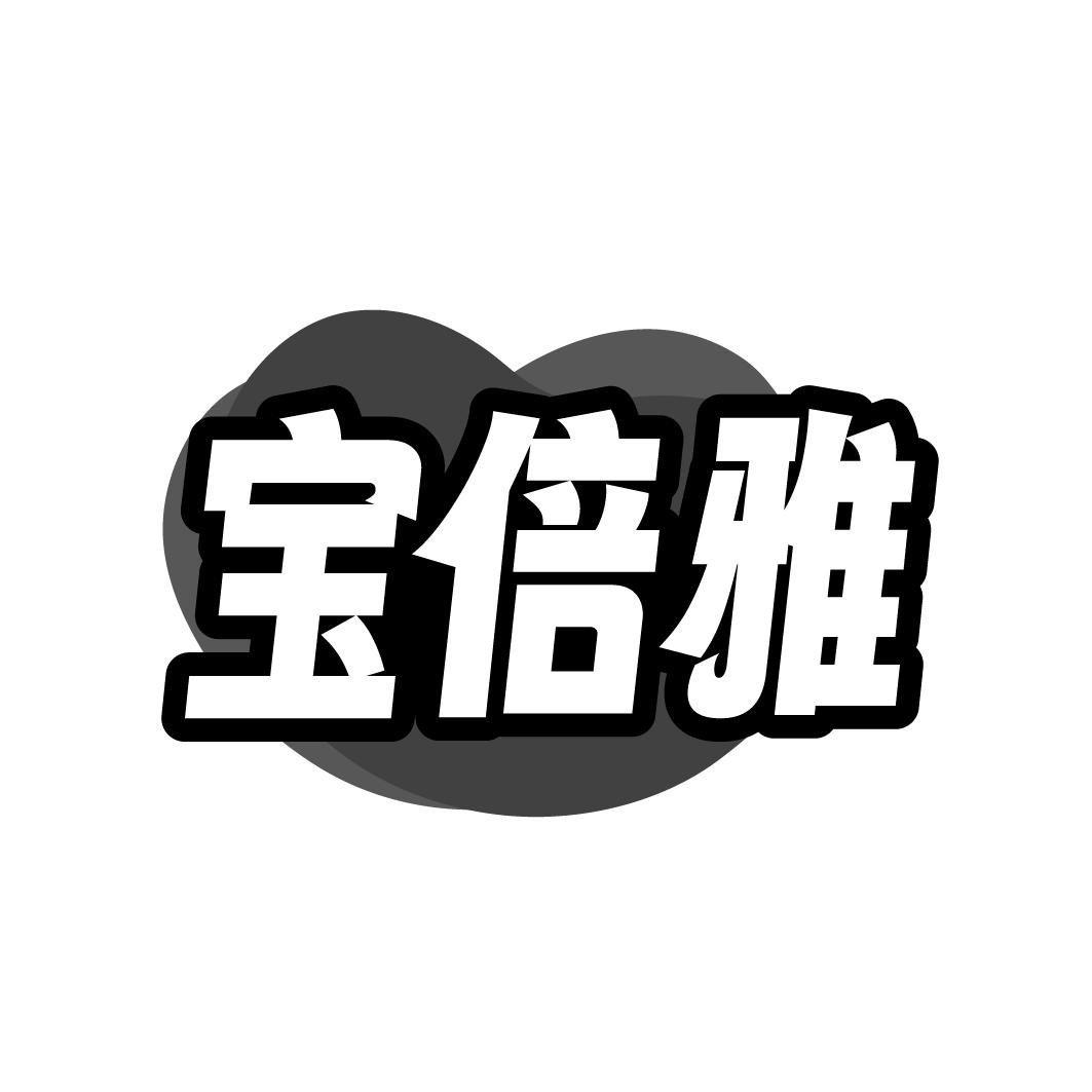 宝倍雅