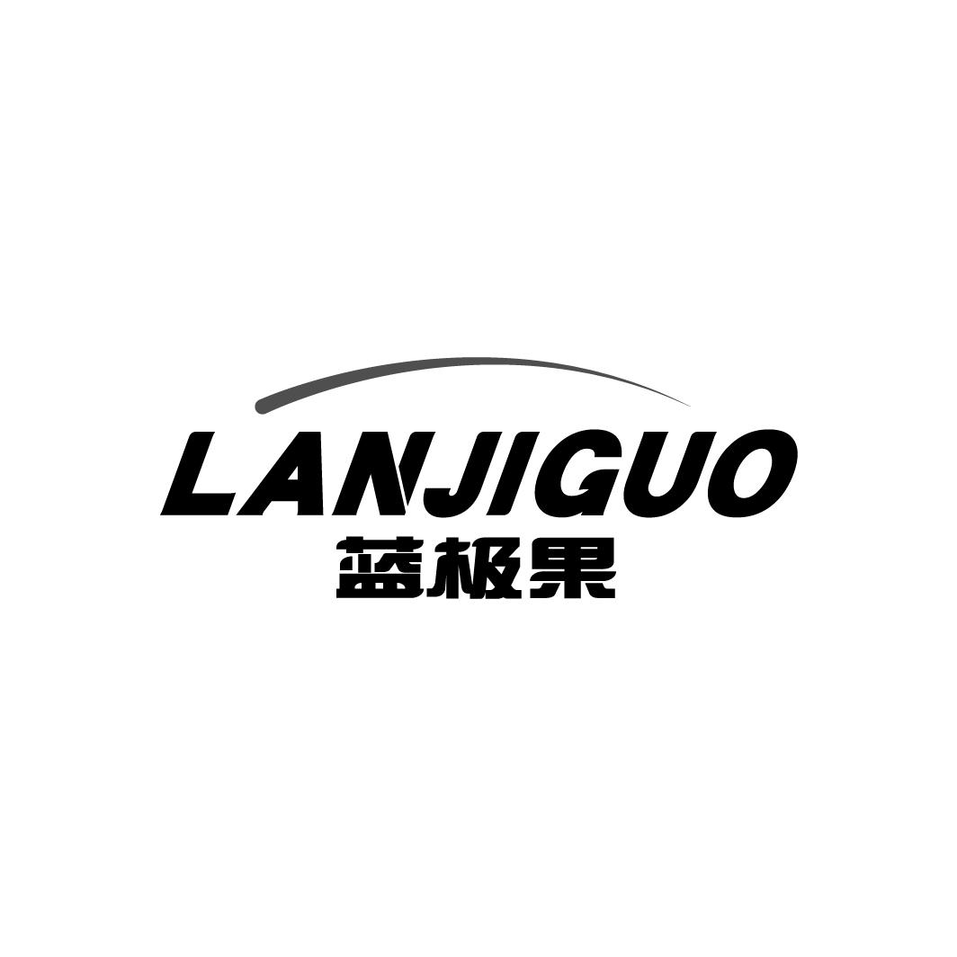 蓝极果